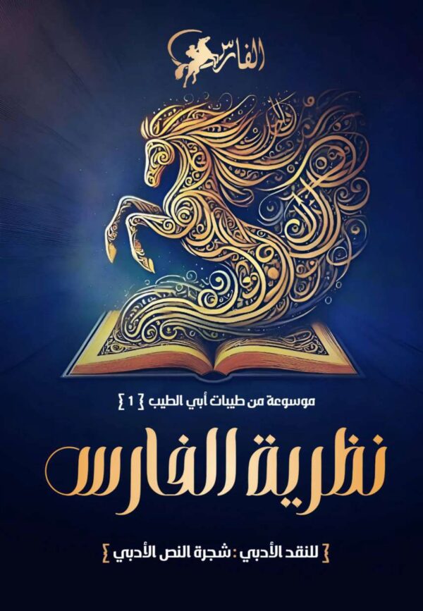 نظرية الفارس نظرية الفارس
