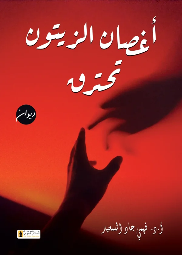 --- (1) أغصان الزيتون تحترق