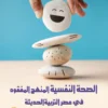 الصحة النفسية