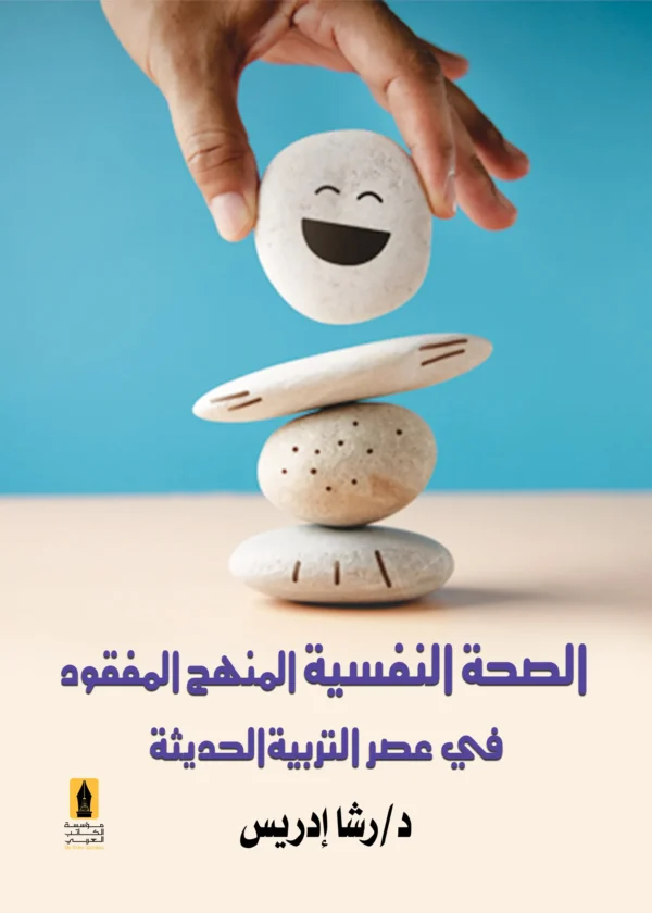 ------ (1) الصحة النفسية