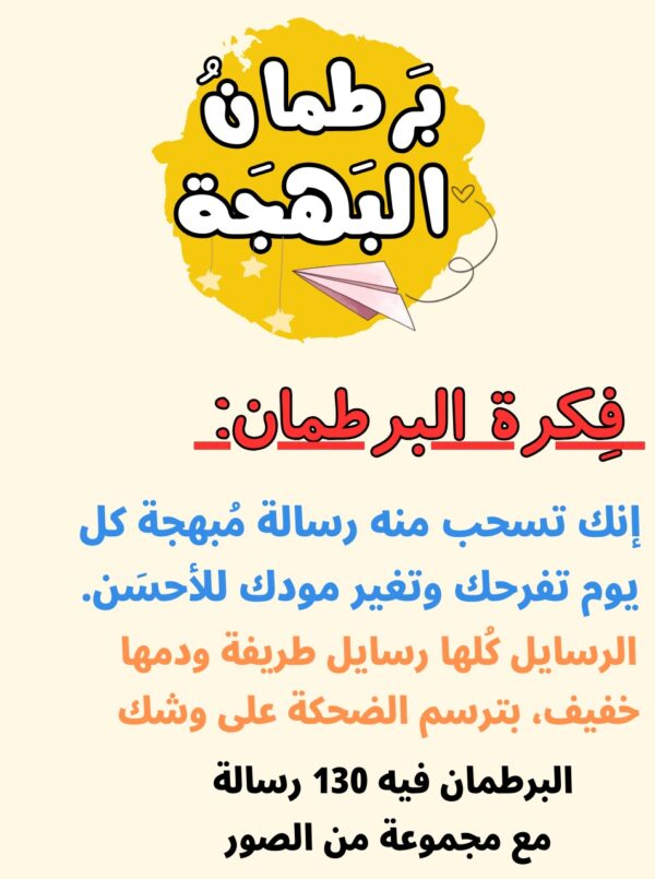 WhatsApp Image 2025-04-24 at 9.05.13 AM برطمان البهجة