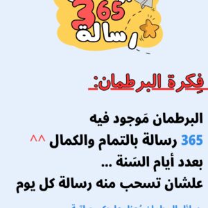 1501bbc5-159b-4180-be3f-3b5ce3a16135-300x300 برطمان 365 رسالة