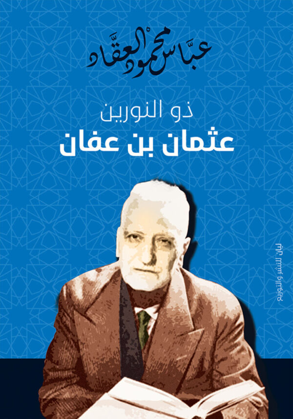 2-5-1-717x1024 (1) عثمان بن عفان