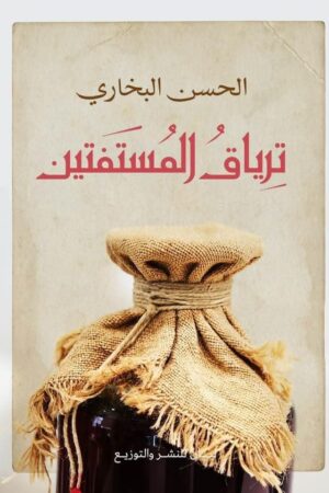 ترياق المستفتين
