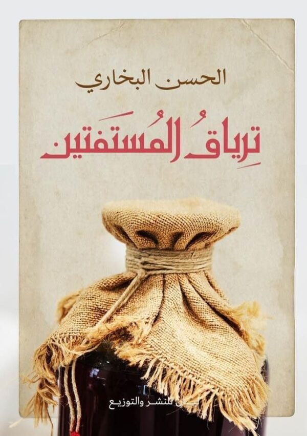 ترياق المستفتين