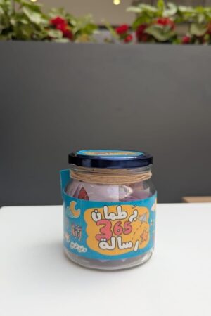 برطمان 365 رسالة