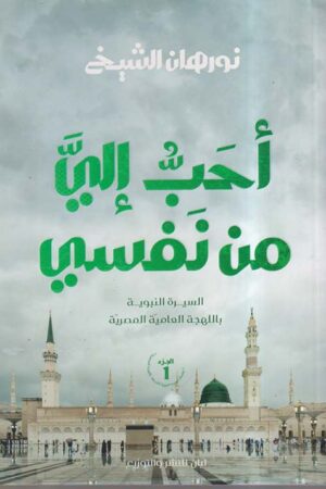 احب الي من نفسي الجزء الاول