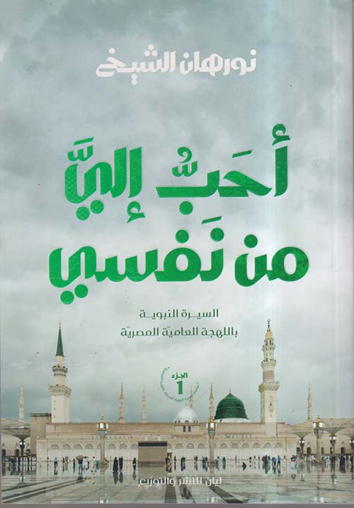 291322 احب الي من نفسي الجزء الاول