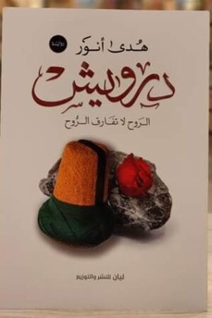 درويش