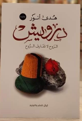 332960640_1581150072348111_1047249947383971775_n درويش