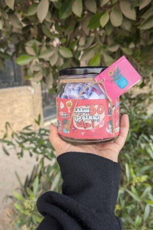برطمان 50 سبب يجعلونى أحبك