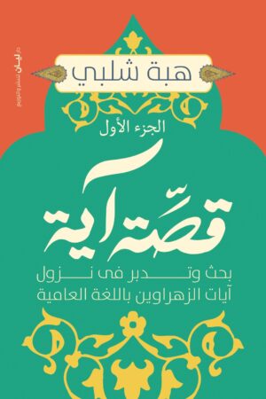 قصة آية الجزء الأول