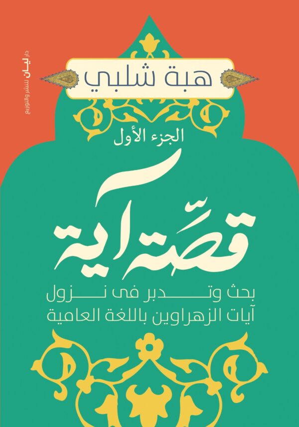 40 قصة آية الجزء الأول