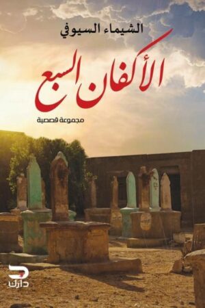 الأكفان السبع