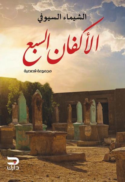 42858036 الأكفان السبع