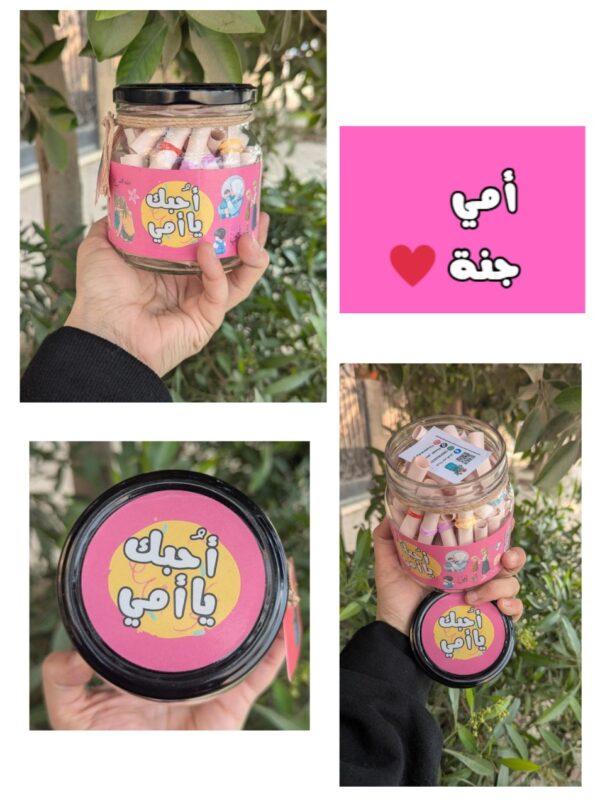 43e3380d-bcd2-4471-bbed-4eefdd694667 برطمان أحبك يا أمي