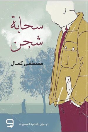 سحابة شجن