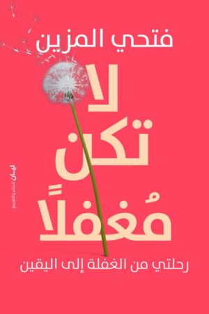 لا تكن مغفلا