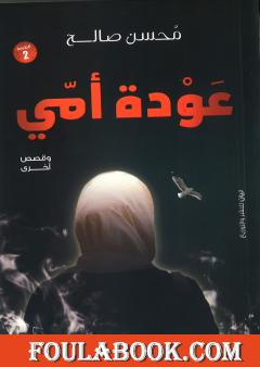 عودة أمي