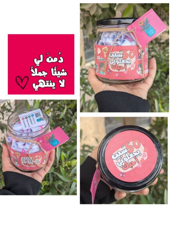 93e905c4-a3da-4a65-9570-4be7ce7cd79f برطمان 50 سبب يجعلونى أحبك