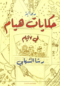 حكايات هيام فى 7 أيام