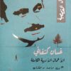 مجموعة غسان كنفاني( الاعمال الكامله)