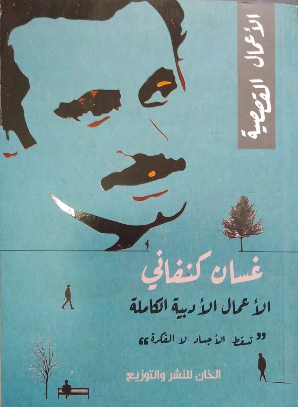 WhatsApp Image 2024-03-06 at 12.07.21 PM مجموعة غسان كنفاني( الاعمال الكامله)
