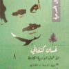 مجموعة غسان كنفاني( الاعمال الكامله)