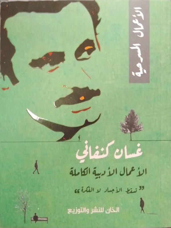 WhatsApp Image 2024-03-06 at 12.09.12 PM مجموعة غسان كنفاني( الاعمال الكامله)