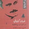 مجموعة غسان كنفاني( الاعمال الكامله)