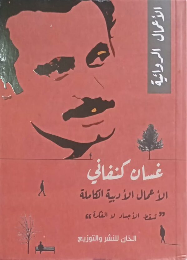 WhatsApp Image 2024-03-06 at 12.11.44 PM (1) مجموعة غسان كنفاني( الاعمال الكامله)