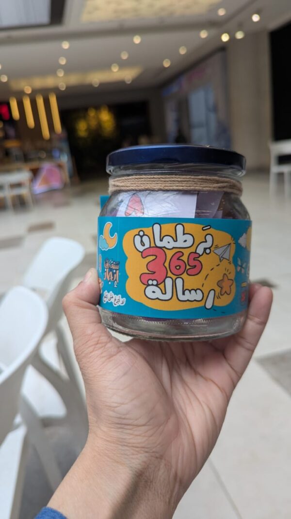 ac44388b-650c-430c-9a9d-845948ba1b58 برطمان 365 رسالة