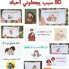 برطمان 50 سبب يجعلونى أحبك