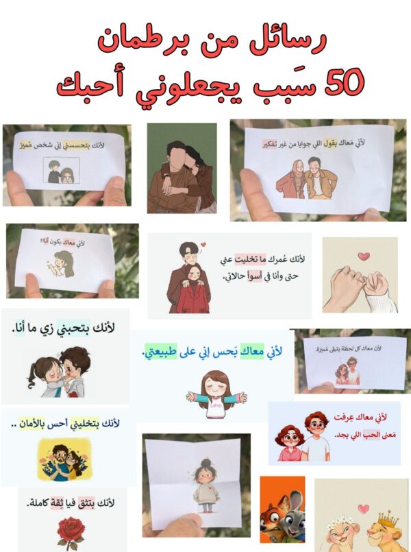 b2e39383-2457-476f-b5f8-6000b549c383 برطمان 50 سبب يجعلونى أحبك
