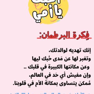de1746dd-a8e9-4c2b-bcf9-4cce754c4f62-300x300 برطمان أحبك يا أمي