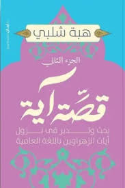 قصة آية الجزء الثاني