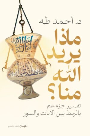 ماذا يريد الله منا؟