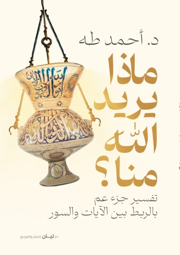 ماذا يريد الله منا؟