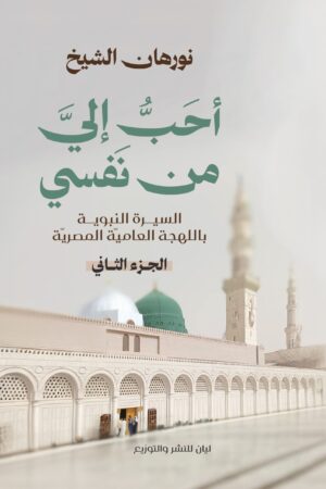 أحب إلي من نفسي (الجزء الثانى)