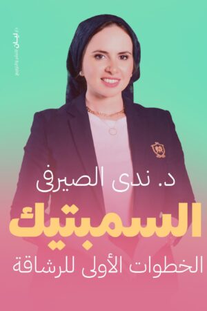 السمبتيك