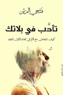 تأدب في بلائك
