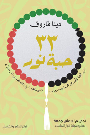 ٣٣حبة نور
