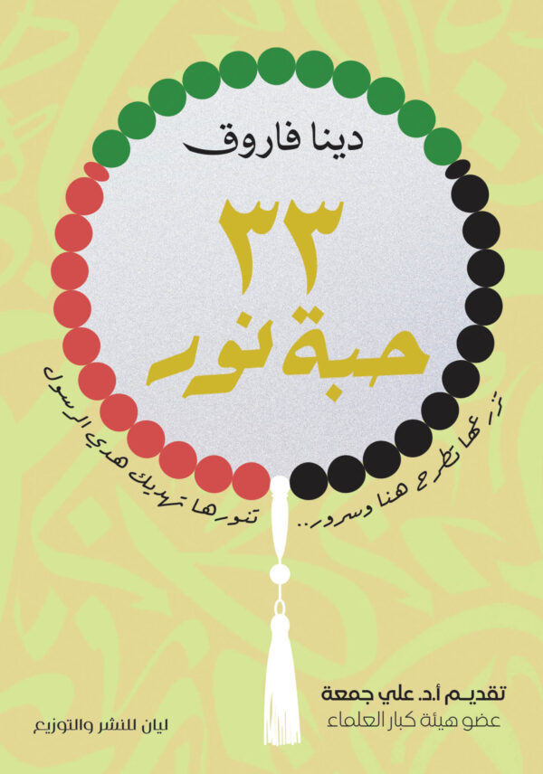 ٣٣حبة نور