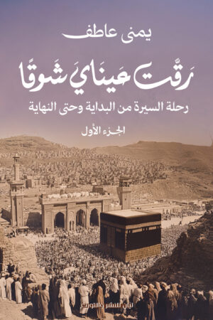 رقت عيناي شوقا
