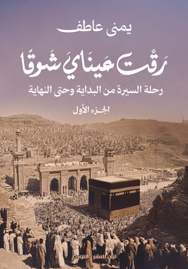 رقت-عيناي-شوقا-الجزء-الاول-أمامي-1434x2048 رقت عيناي شوقا
