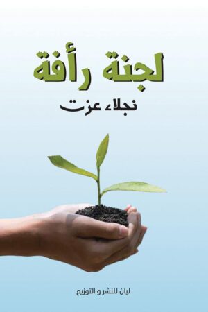 لجنة رأفة