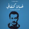 مجموعة غسان كنفاني( الاعمال الكامله)