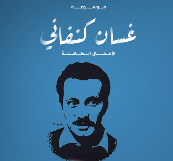 موسوعة غسان كنفاني مجموعة غسان كنفاني( الاعمال الكامله)