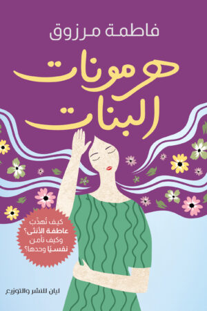 هرمونات البنات