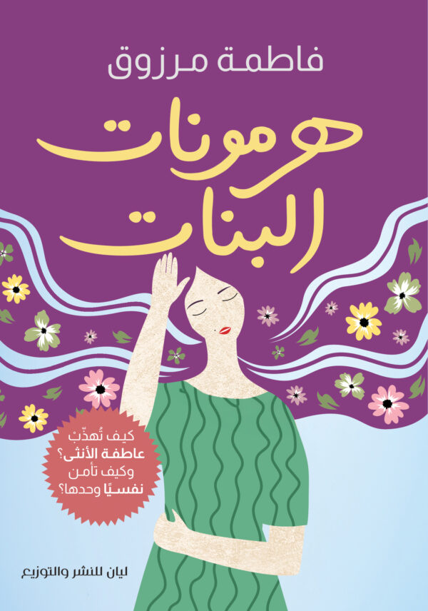 هرمونات البنات